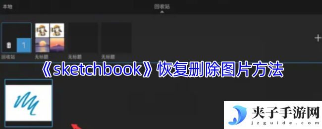 《sketchbook》恢复删除图片方法