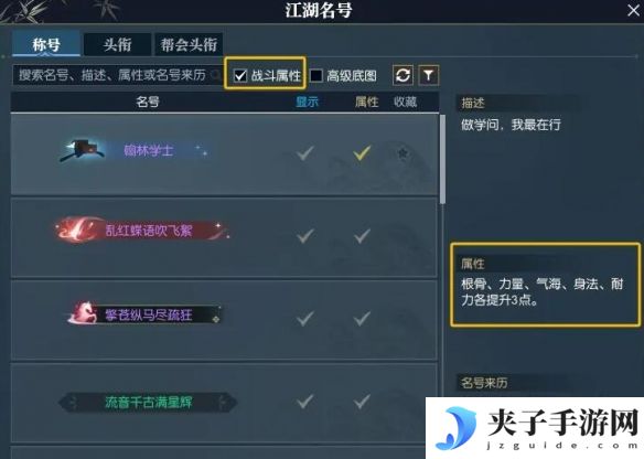 《逆水寒手游》快速找到带属性称号方法