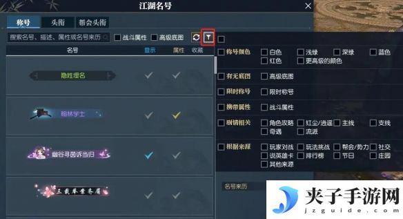 《逆水寒手游》快速找到带属性称号方法
