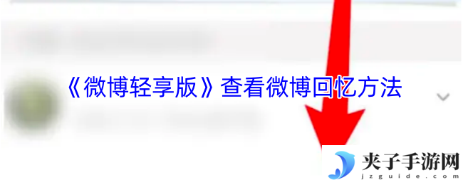 《微博轻享版》查看微博回忆方法