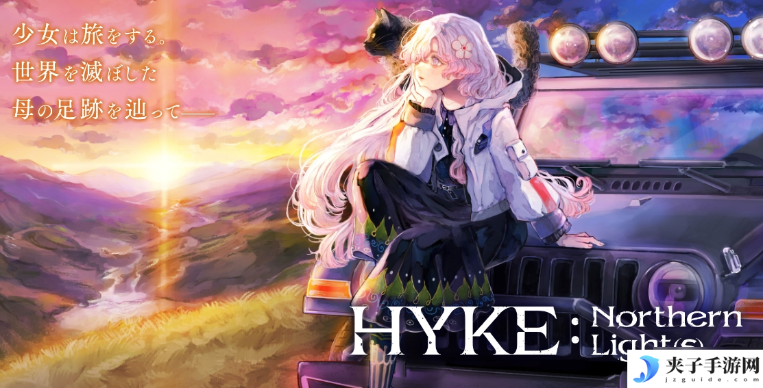 《HYKE:Northern Light(s)》将在今年夏季多平台上线