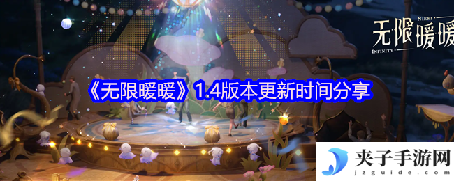 《无限暖暖》1.4版本更新时间分享