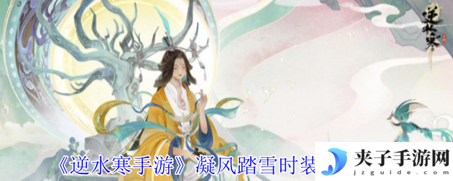 《逆水寒手游》凝风踏雪时装获得方法