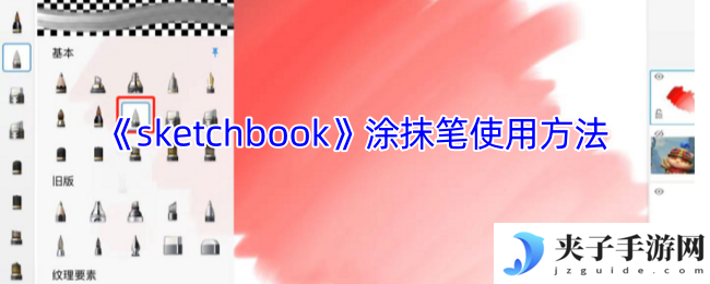 《sketchbook》涂抹笔使用方法