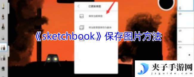 《sketchbook》保存图片方法
