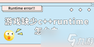 惊了！英雄联盟runtime error这样解决，快戳进来看！