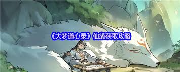 大梦道心录仙缘如何获取