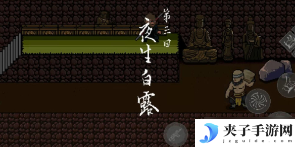 《黑神话悟空像素版》第三章小西天攻略大全