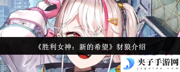 《胜利女神：新的希望》豺狼介绍