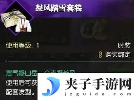 《逆水寒手游》凝风踏雪时装获得方法