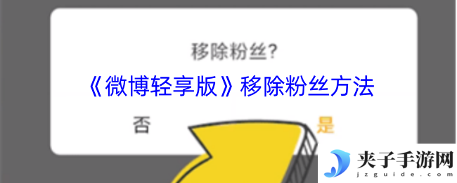 《微博轻享版》移除粉丝方法