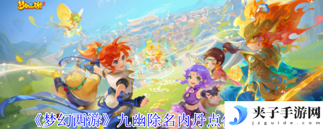 《梦幻西游》九幽除名内丹点化触发方法