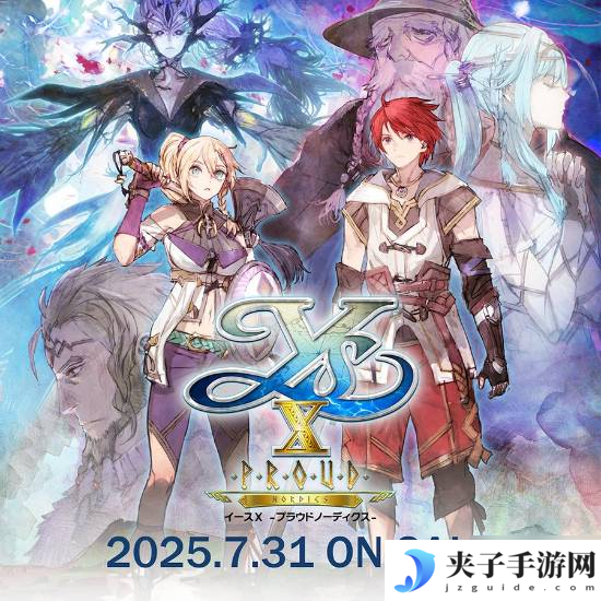 《伊苏10》升级版定档7月31日！《伊苏8/9》将登PS5