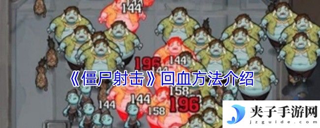 向僵尸开炮回血技巧大全 生存狂魔必备续航指南