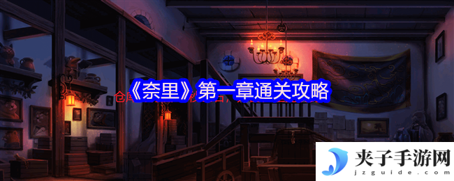 《奈里》第一章通关攻略