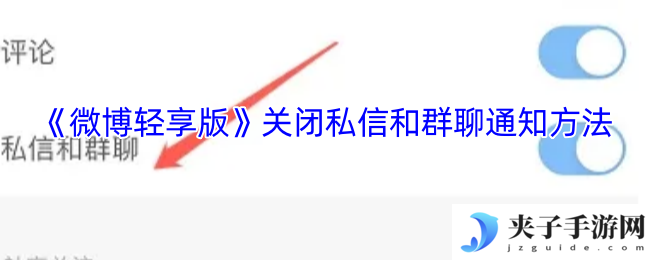 《微博轻享版》关闭私信和群聊通知方法