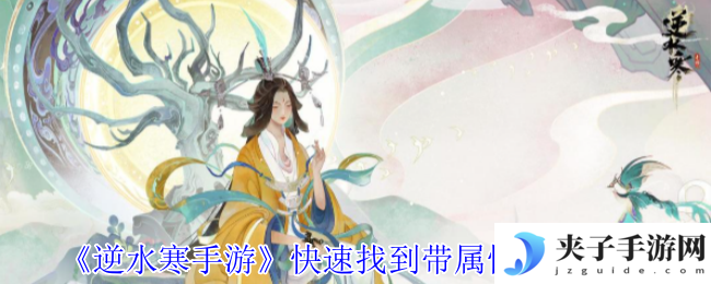 《逆水寒手游》快速找到带属性称号方法