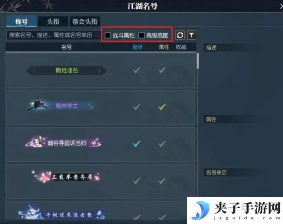 《逆水寒手游》快速找到带属性称号方法