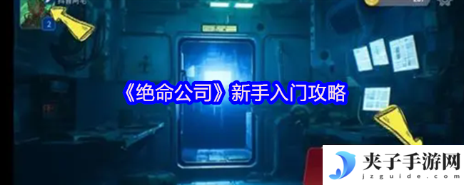 《绝命公司》新手入门攻略