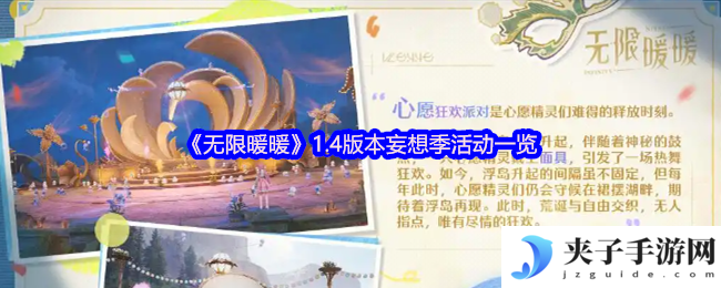 《无限暖暖》1.4版本妄想季活动一览