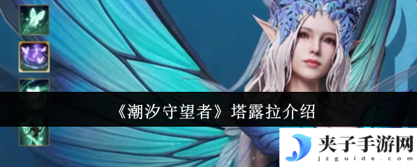 《潮汐守望者》塔露拉介绍