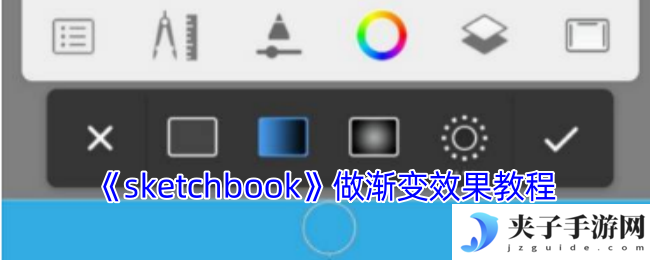 《sketchbook》做渐变效果教程