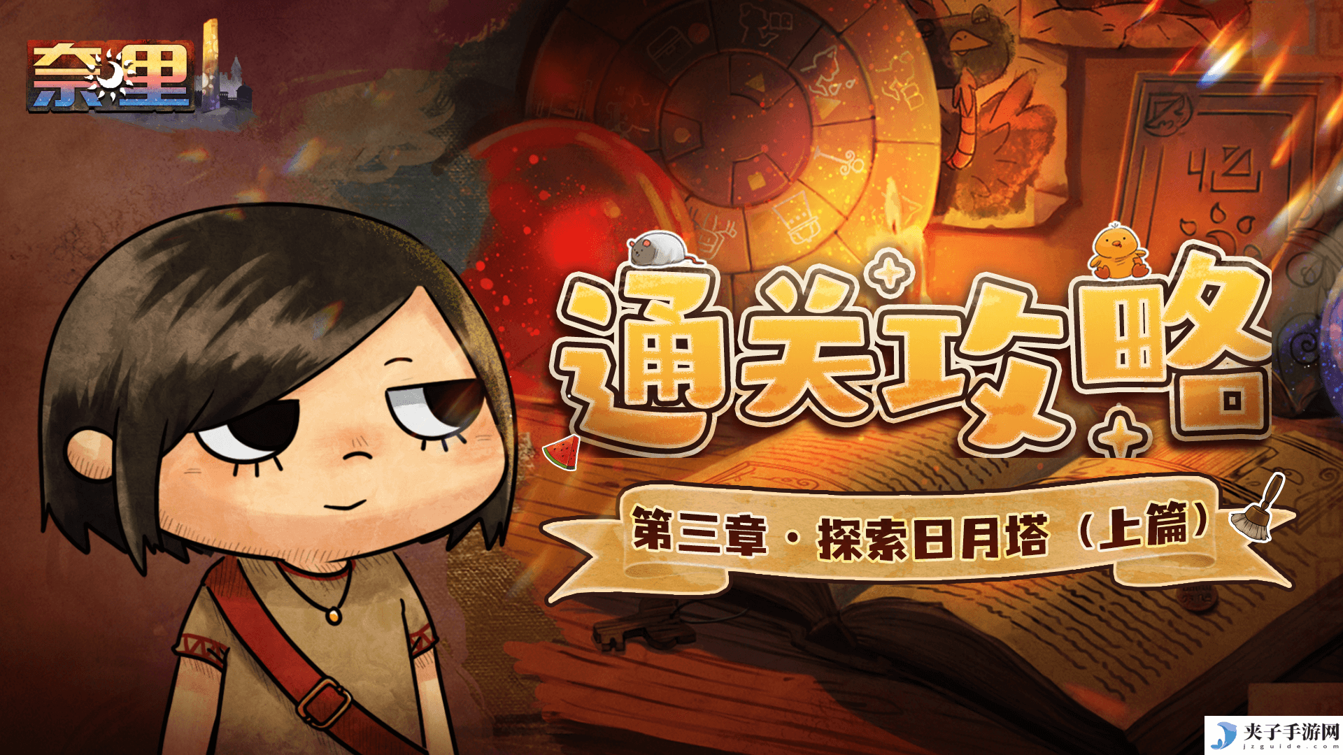 《奈里》第三章通关攻略（上篇）
