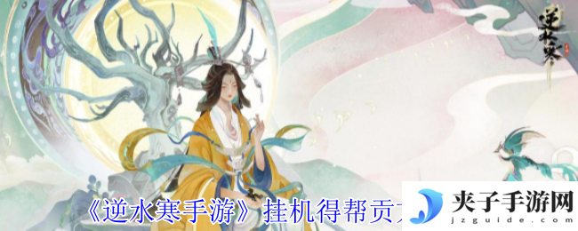 《逆水寒手游》挂机得帮贡方法介绍