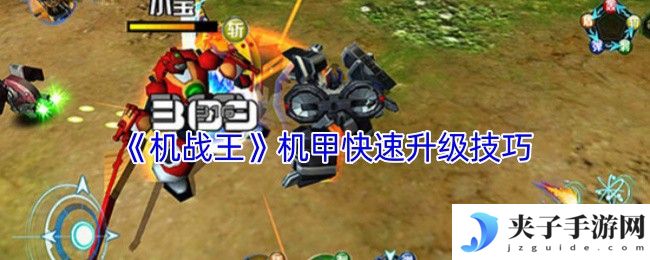 机战王机甲速升攻略 七天满星战神养成手册