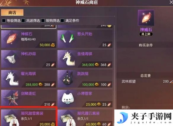 《逆水寒手游》凝风踏雪时装获得方法