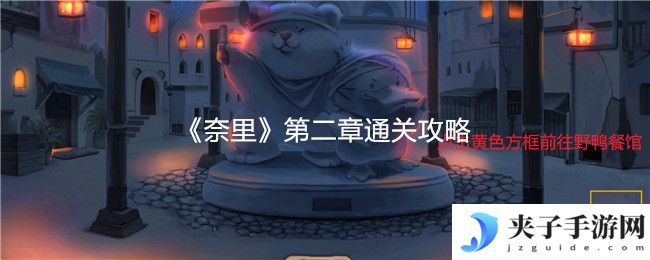 《奈里》第二章通关攻略