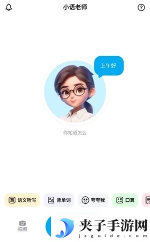 智能家教机app下载|小语老师AI智能家教app