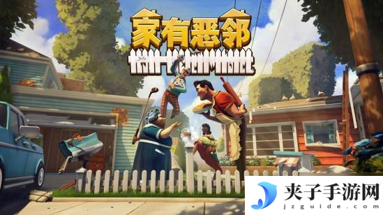这周玩什么：《秘影曼德拉》《家有恶邻》等新鲜佳作