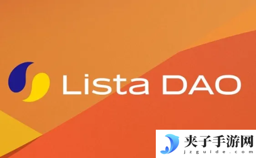 了解Lista DAO：币安投资，基于BNB链的流动性质押和LSDFi项目