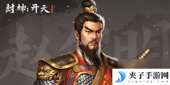 封神开天赵公明最强术法选择推荐