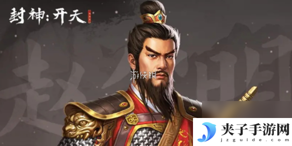 封神开天赵公明最强阵容搭配推荐