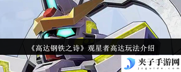 高达钢铁之诗观星者高达终极攻略 无限续航天王操作手册