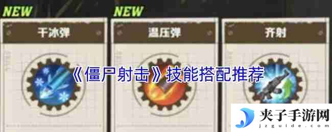 僵尸射击游戏技能搭配神级攻略 五套必杀技横扫尸潮