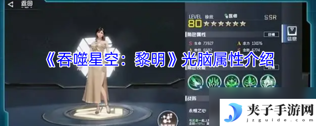 《吞噬星空：黎明》光脑属性介绍