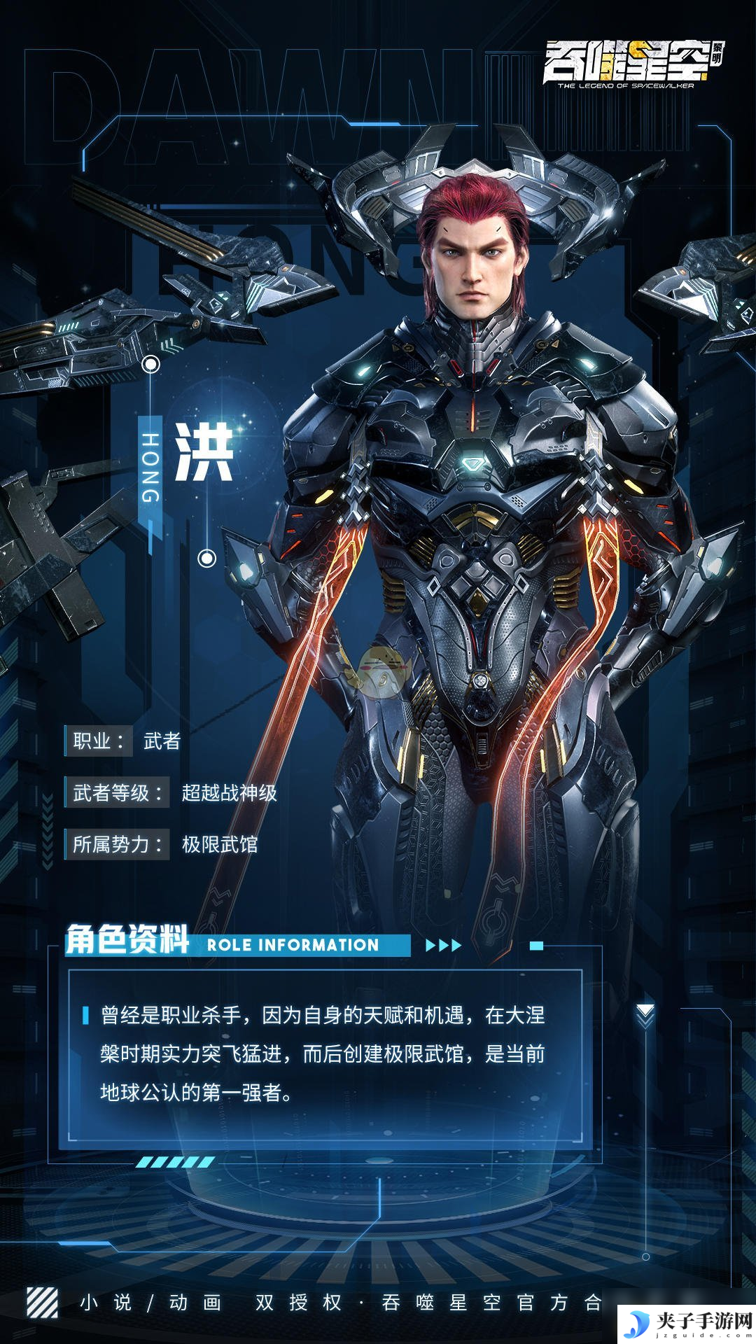 《吞噬星空：黎明》洪角色介绍