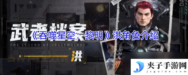 《吞噬星空：黎明》洪角色介绍
