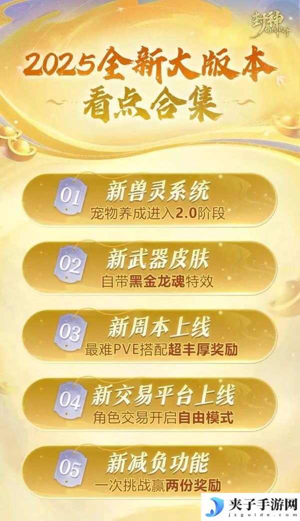 新武器皮肤、兽灵系统、交易平台…2025全新大版本来了！去福利服玩新版本喽～