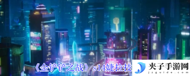 《金铲铲之战》s14婕拉技能介绍