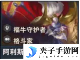 《金铲铲之战》s14阿利斯塔技能介绍