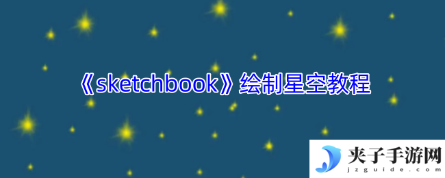 《sketchbook》绘制星空教程