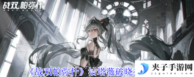 《战双帕弥什》洁塔薇破晓技能介绍
