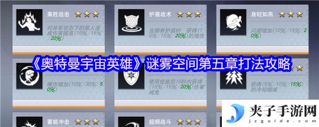 《奥特曼宇宙英雄》谜雾空间第五章打法攻略