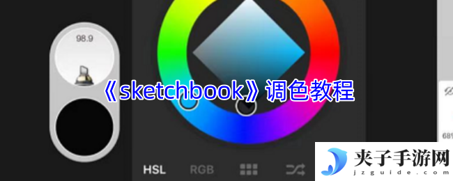 《sketchbook》调色教程