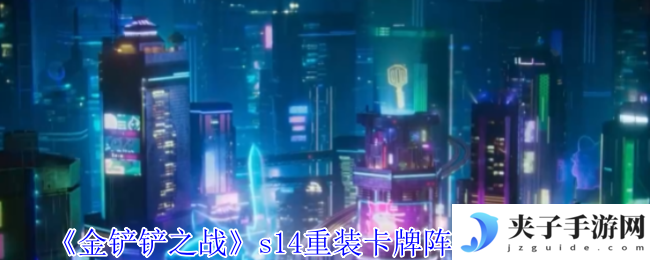 《金铲铲之战》s14重装卡牌阵容搭配推荐