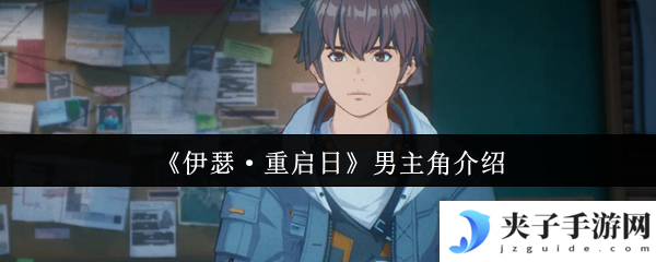 《伊瑟·重启日》男主角介绍